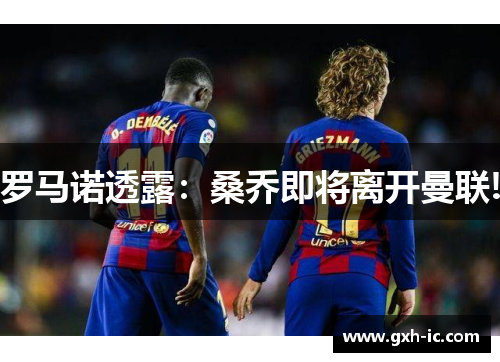 罗马诺透露：桑乔即将离开曼联!