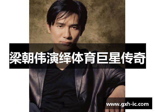梁朝伟演绎体育巨星传奇