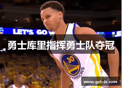 勇士库里指挥勇士队夺冠