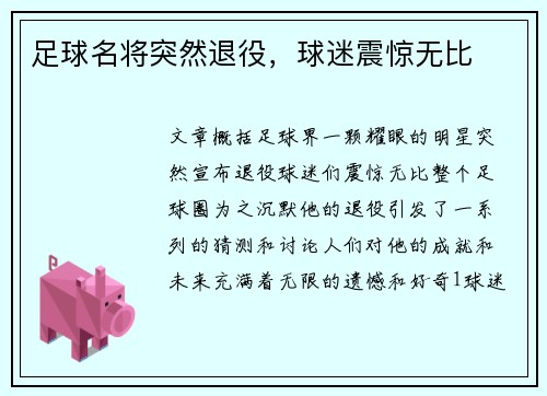 足球名将突然退役，球迷震惊无比