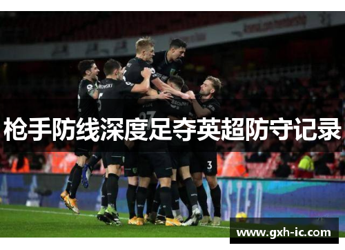 枪手防线深度足夺英超防守记录