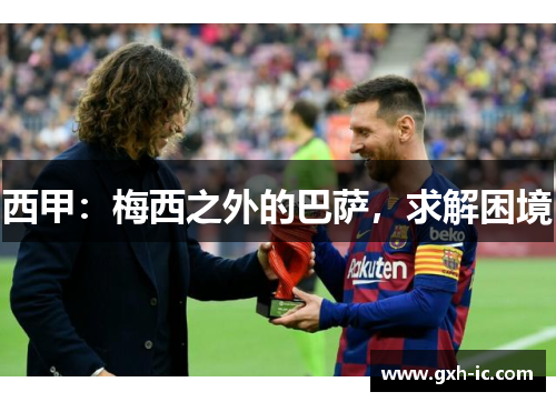 西甲：梅西之外的巴萨，求解困境