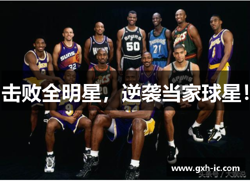 击败全明星，逆袭当家球星！