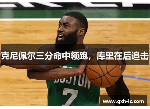 克尼佩尔三分命中领跑，库里在后追击