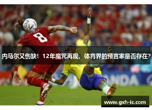 内马尔又伤缺！12年魔咒再现，体育界的预言家是否存在？