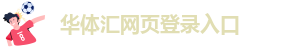 华体汇官网平台入口